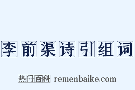 李前渠诗引组词是什么意思的图片